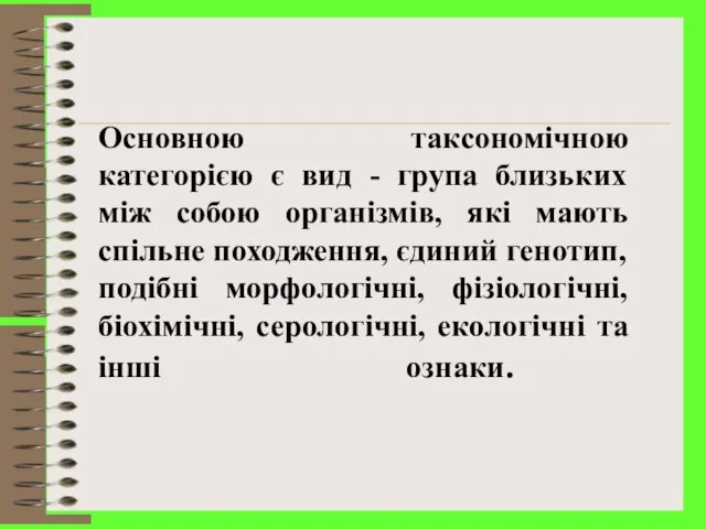 Основною такcономічною категорією є вид - група близьких між собою організмів,