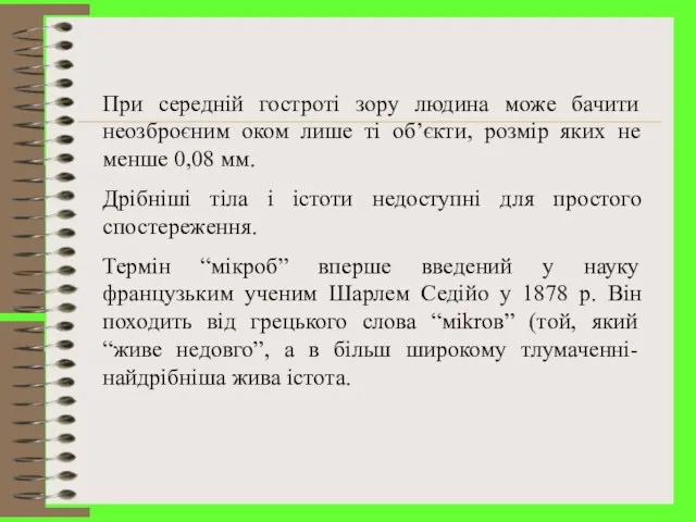 При середній гостроті зору людина може бачити неозброєним оком лише ті