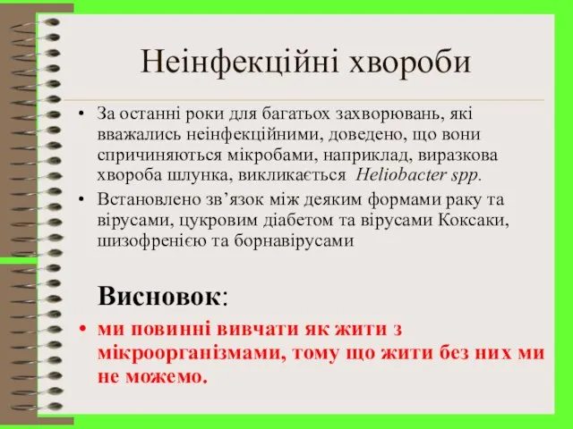 Неінфекційні хвороби За останні роки для багатьох захворювань, які вважались неінфекційними,