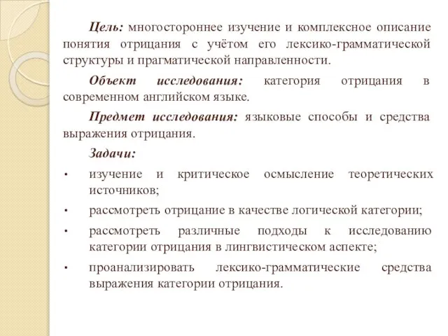 Цель: многостороннее изучение и комплексное описание понятия отрицания с учётом его