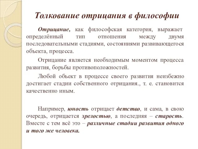 Отрицание, как философская категория, выражает определённый тип отношения между двумя последовательными