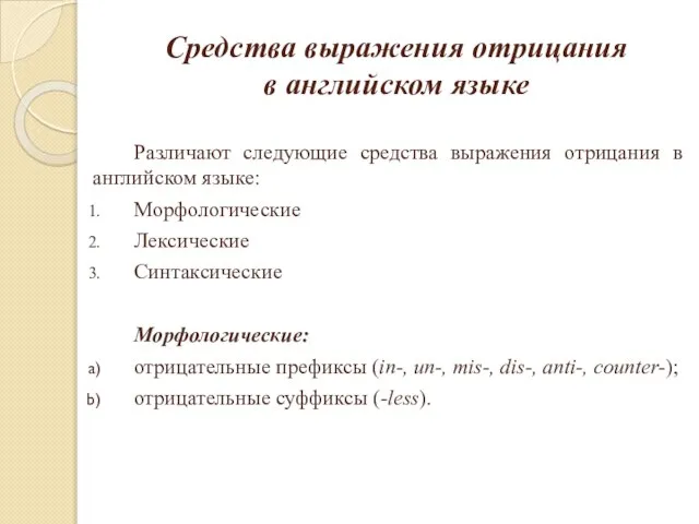 Средства выражения отрицания в английском языке Различают следующие средства выражения отрицания