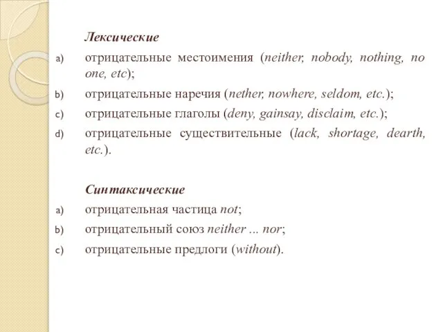 Лексические отрицательные местоимения (neither, nobody, nothing, no one, etc); отрицательные наречия