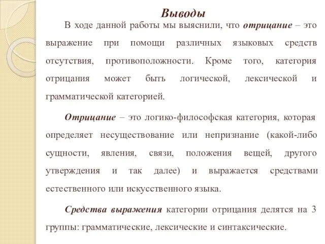 Выводы В ходе данной работы мы выяснили, что отрицание – это