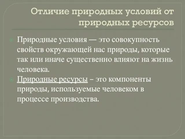 Отличие природных условий от природных ресурсов Природные условия — это совокупность