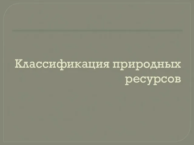 Классификация природных ресурсов