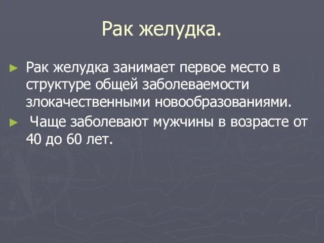 Рак желудка. Рак желудка занимает первое место в структуре общей заболеваемости