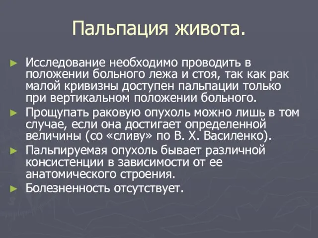 Пальпация живота. Исследование необходимо проводить в положении больного лежа и стоя,