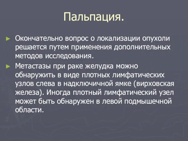 Пальпация. Окончательно вопрос о локализации опухоли решается путем применения дополнительных методов