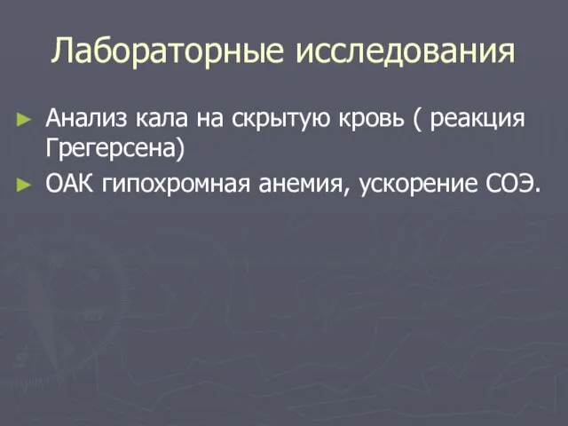 Лабораторные исследования Анализ кала на скрытую кровь ( реакция Грегерсена) ОАК гипохромная анемия, ускорение СОЭ.