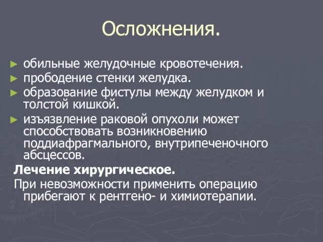 Осложнения. обильные желудочные кровотечения. прободение стенки желудка. образование фистулы между желудком