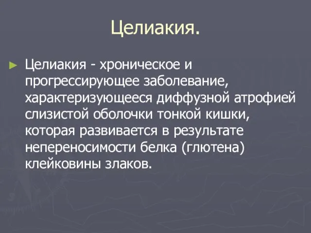 Целиакия. Целиакия - хроническое и прогрессирующее заболевание, характеризующееся диффузной атрофией слизистой