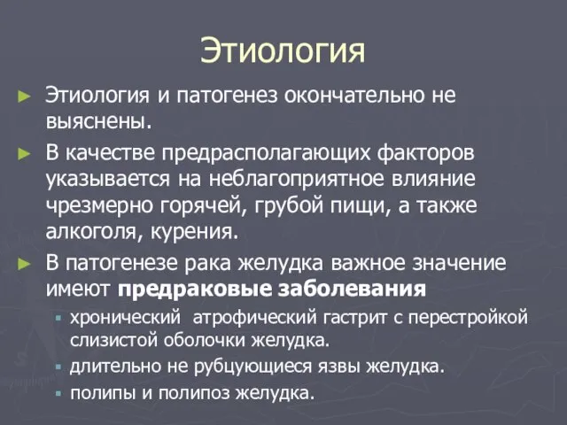 Этиология Этиология и патогенез окончательно не выяснены. В качестве предрасполагающих факторов