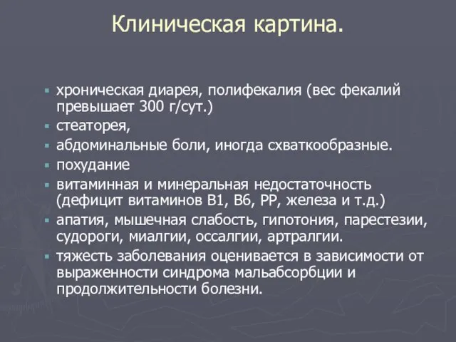 Клиническая картина. хроническая диарея, полифекалия (вес фекалий превышает 300 г/сут.) стеаторея,