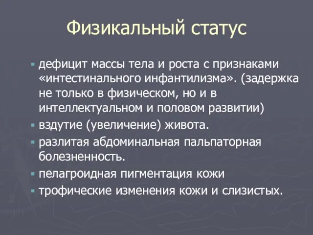 Физикальный статус дефицит массы тела и роста с признаками «интестинального инфантилизма».