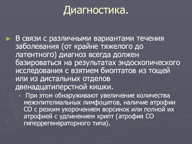 Диагностика. В связи с различными вариантами течения заболевания (от крайне тяжелого