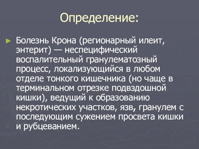 Определение: Болезнь Крона (регионарный илеит, энтерит) — неспецифический воспалительный гранулематозный процесс,