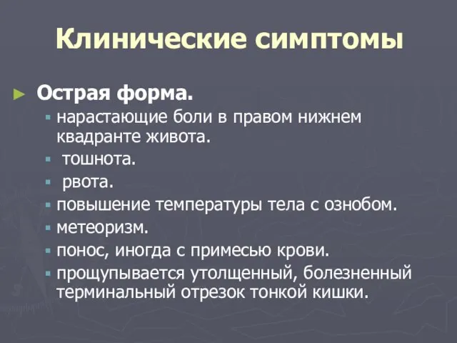 Клинические симптомы Острая форма. нарастающие боли в правом нижнем квадранте живота.