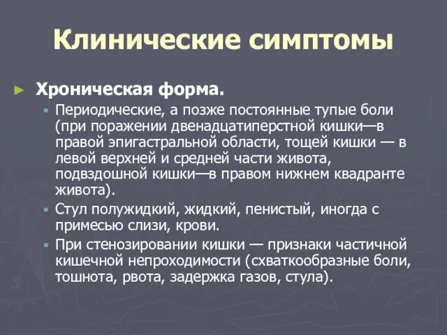 Клинические симптомы Хроническая форма. Периодические, а позже постоянные тупые боли (при