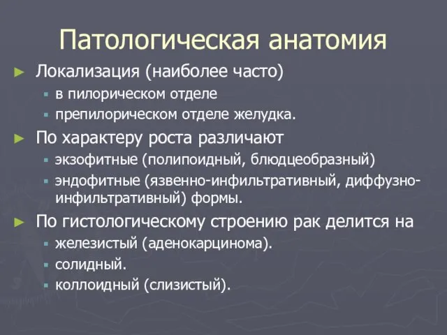 Патологическая анатомия Локализация (наиболее часто) в пилорическом отделе препилорическом отделе желудка.