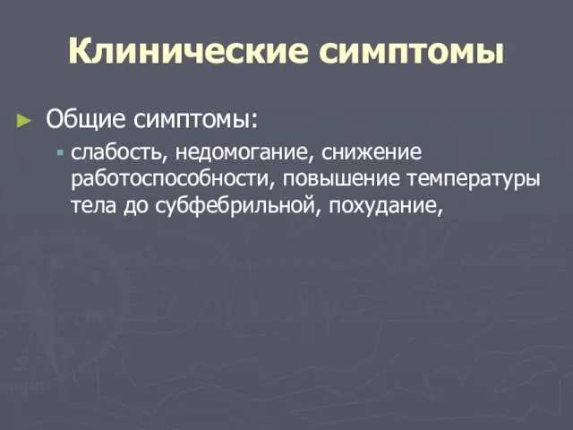 Клинические симптомы Общие симптомы: слабость, недомогание, снижение работоспособности, повышение температуры тела до субфебрильной, похудание,