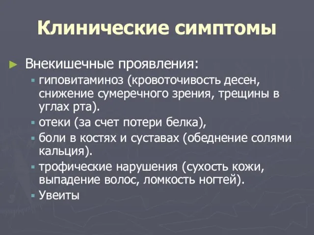 Клинические симптомы Внекишечные проявления: гиповитаминоз (кровоточивость десен, снижение сумеречного зрения, трещины