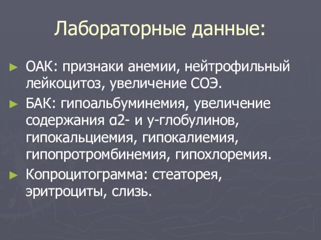 Лабораторные данные: ОАК: признаки анемии, нейтрофильный лейкоцитоз, увеличение СОЭ. БАК: гипоальбуминемия,