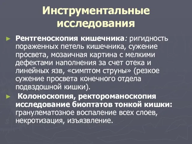 Инструментальные исследования Рентгеноскопия кишечника: ригидность пораженных петель кишечника, сужение просвета, мозаичная