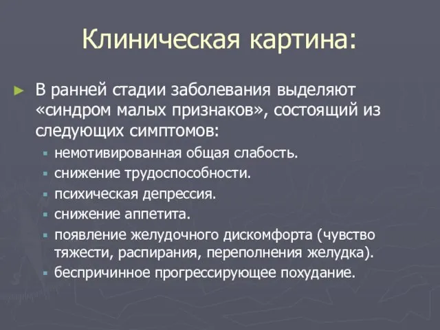 Клиническая картина: В ранней стадии заболевания выделяют «синдром малых признаков», состоящий