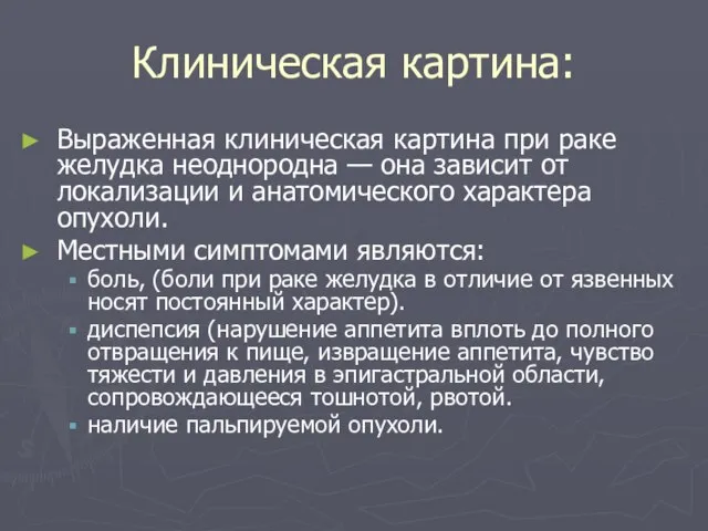 Клиническая картина: Выраженная клиническая картина при раке желудка неоднородна — она