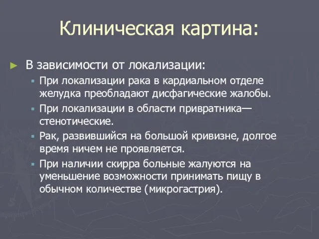 Клиническая картина: В зависимости от локализации: При локализации рака в кардиальном