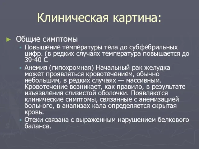 Клиническая картина: Общие симптомы Повышение температуры тела до субфебрильных цифр. (в