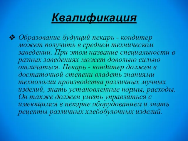 Квалификация Образование будущий пекарь - кондитер может получить в среднем техническом