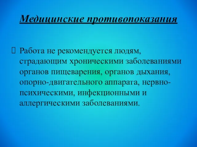 Медицинские противопоказания Работа не рекомендуется людям, страдающим хроническими заболеваниями органов пищеварения,