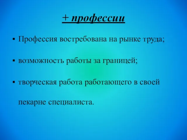 + профессии Профессия востребована на рынке труда; возможность работы за границей;