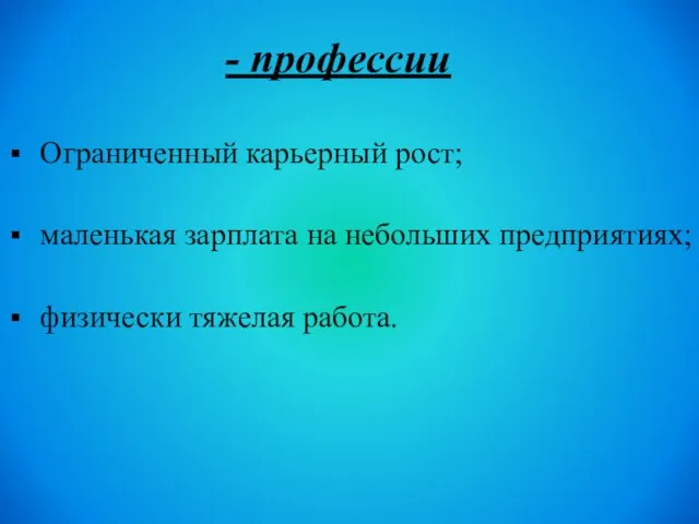 - профессии Ограниченный карьерный рост; маленькая зарплата на небольших предприятиях; физически тяжелая работа.