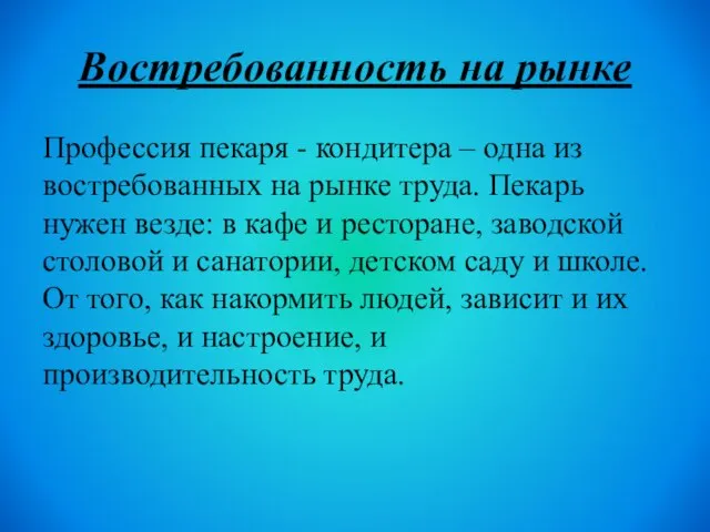 Востребованность на рынке Профессия пекаря - кондитера – одна из востребованных