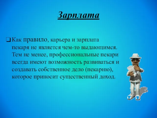 Зарплата Как правило, карьера и зарплата пекаря не является чем-то выдающимся.