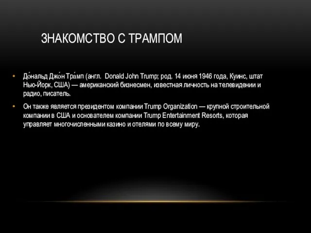 ЗНАКОМСТВО С ТРАМПОМ До́нальд Джо́н Тра́мп (англ. Donald John Trump; род.