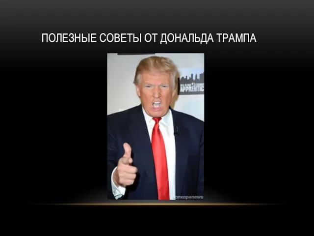 ПОЛЕЗНЫЕ СОВЕТЫ ОТ ДОНАЛЬДА ТРАМПА