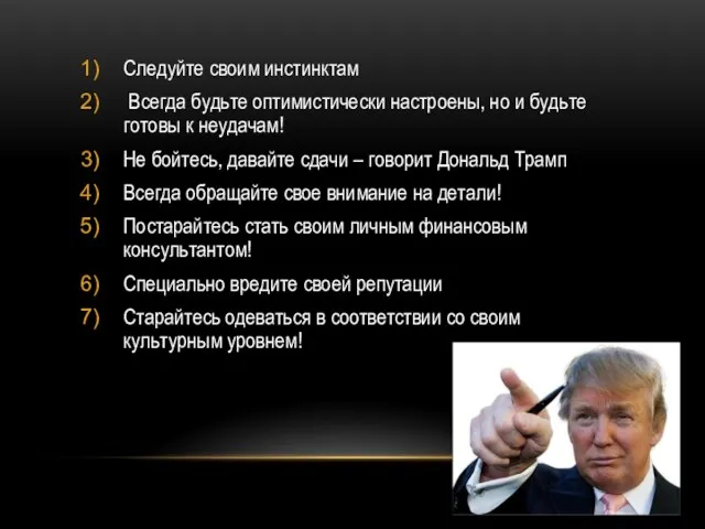 Следуйте своим инстинктам Всегда будьте оптимистически настроены, но и будьте готовы