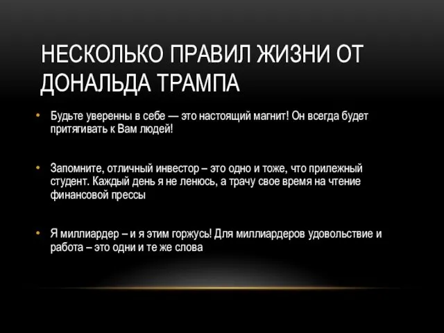 НЕСКОЛЬКО ПРАВИЛ ЖИЗНИ ОТ ДОНАЛЬДА ТРАМПА Будьте уверенны в себе —