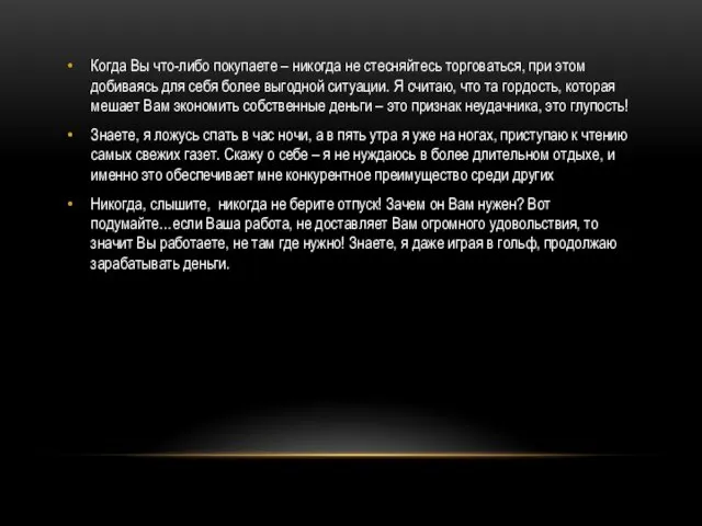 Когда Вы что-либо покупаете – никогда не стесняйтесь торговаться, при этом