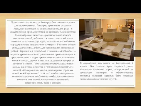 Проект идеального города Леонардо был революционным для своего времени. Леонардо предложил