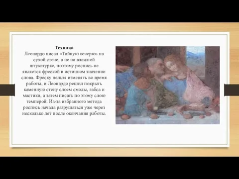 Техника Леонардо писал «Тайную вечерю» на сухой стене, а не на