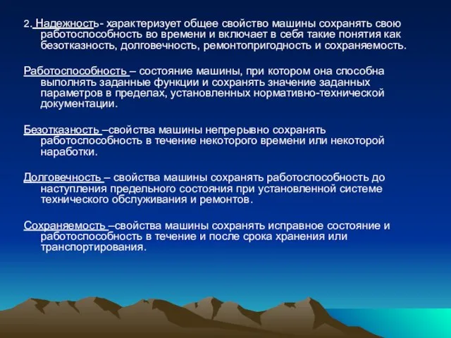 2. Надежность- характеризует общее свойство машины сохранять свою работоспособность во времени