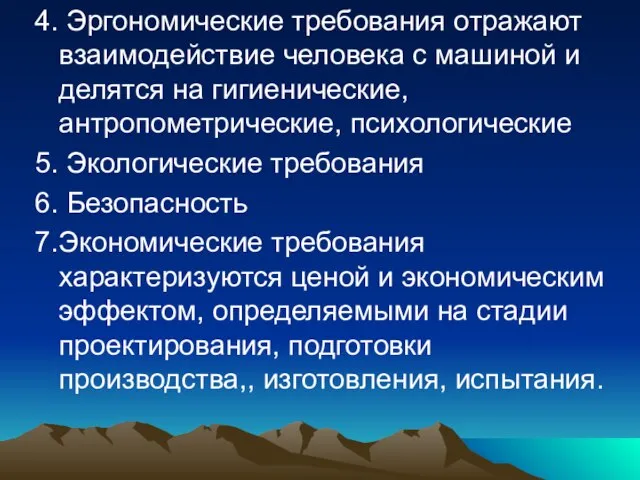 4. Эргономические требования отражают взаимодействие человека с машиной и делятся на