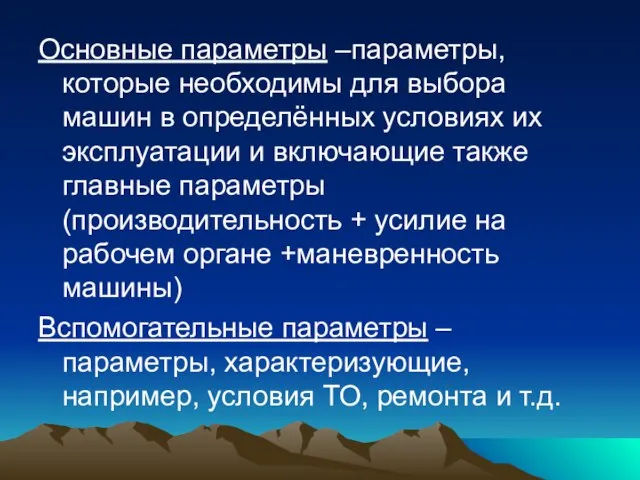 Основные параметры –параметры, которые необходимы для выбора машин в определённых условиях