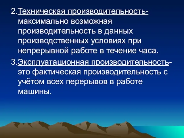 2.Техническая производительность-максимально возможная производительность в данных производственных условиях при непрерывной работе