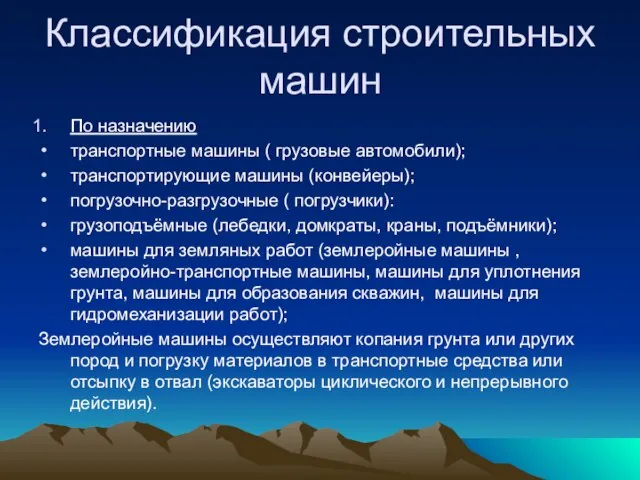 Классификация строительных машин По назначению транспортные машины ( грузовые автомобили); транспортирующие